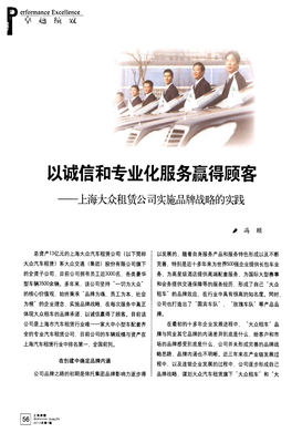 以诚信和专业化服务赢得顾客——上海大众租赁公司实施品牌战略的实践